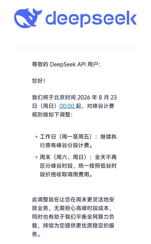 怎么看 DeepSeek 8 月 22 日再调整定价，周末全天统一按低谷价收费？