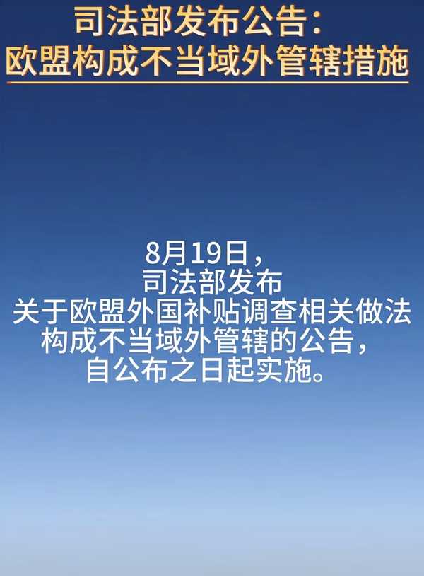 司法部认定欧盟针对京东的《外国补贴条例》跨境调查构成不当域外管辖，任何人不得协助执行，如何看待此事？
