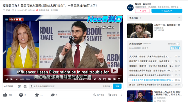 如何看待美国顶流左翼键政网红哈桑·派克（Hasan Piker）因支援古巴被传唤？