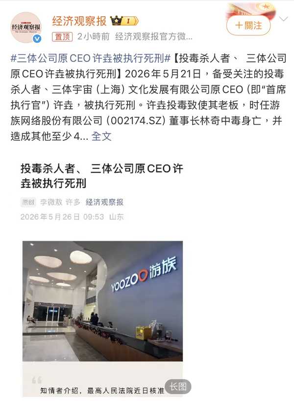 「三体公司」原 CEO 许垚被执行死刑，此案有何警示意义？