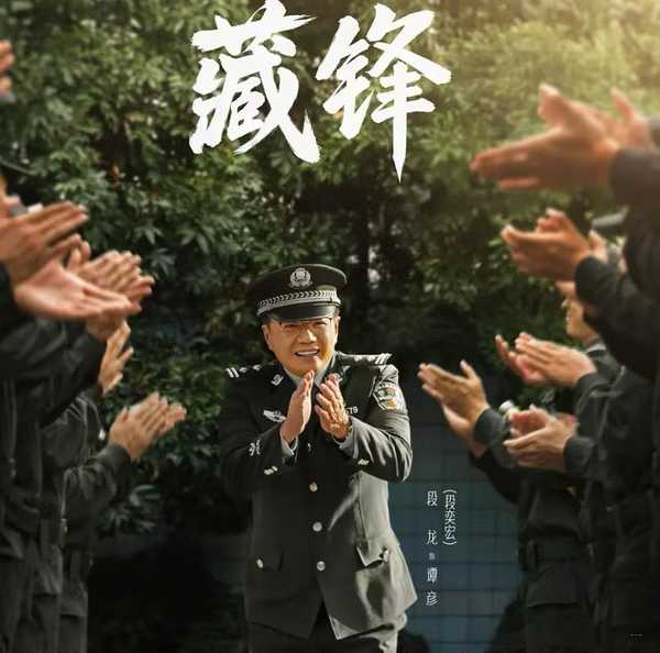 如何评价段奕宏主演的警匪剧《藏锋》？