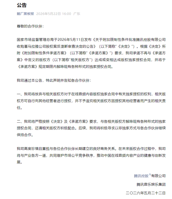腾讯宣布放弃并解除在线音频内容版权独家授权，如何看待这一做法？音频行业竞争格局会迎来重构吗？
