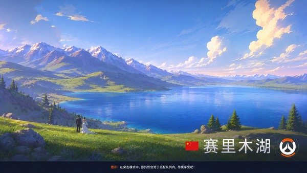 如何评价《守望先锋》新地图赛里木湖？