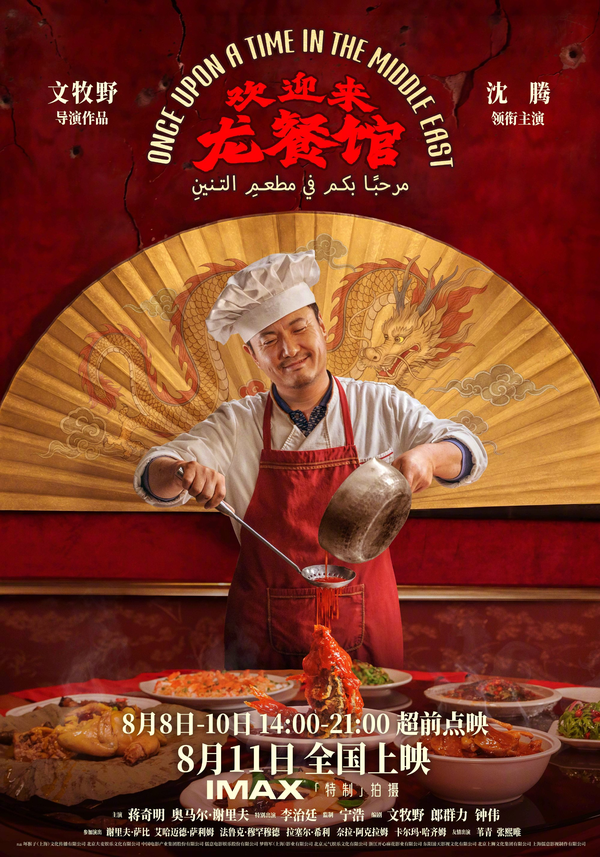 沈腾新片《欢迎来龙餐馆》空降，极限定档 8 月 11 日全国上映，战争美食喜剧题材，对此你有何期待？