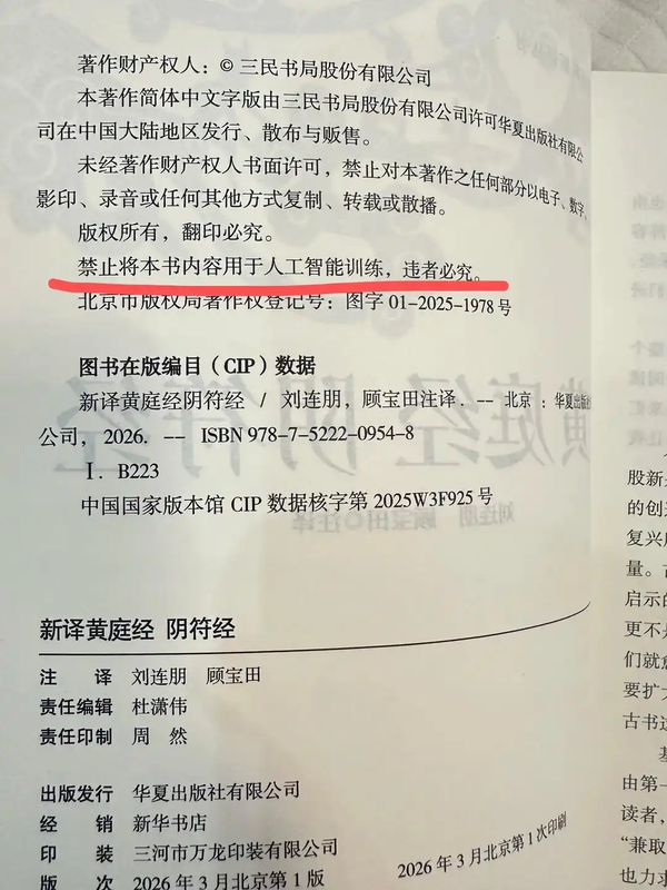 华夏出版社标注「书籍内容禁用于 AI 训练」，这种标注实际约束力有多大？能作为维权依据吗？