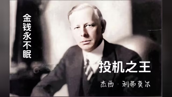 《股票大作手回忆录》这本书写的絮絮叨叨的，到底核心点讲了什么？