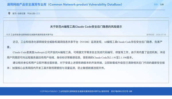 工信部发布防范 AI 编程工具 Claude 后门风险提示，释放了怎样的信号？