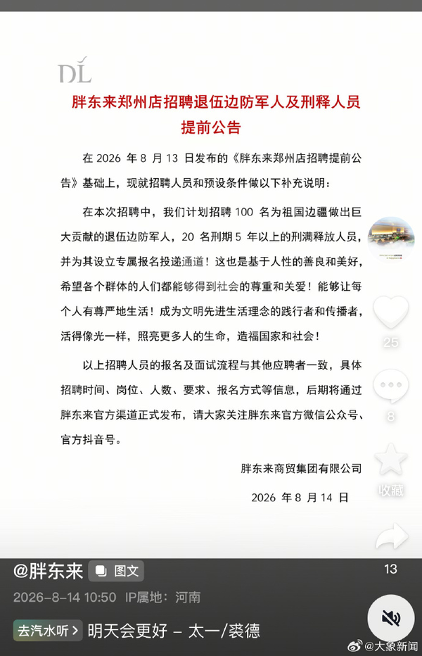 胖东来郑州店发公告招 100 名边防军人和 20 名刑释人员，企业兜底「社会融合」职能，是进步还是错位？
