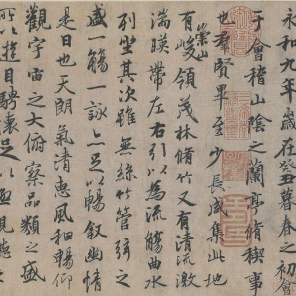 王羲之有没有真迹存世？
