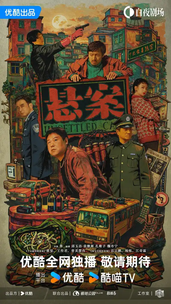 《边水往事》导演算导新作《悬案》即将开播，你期待吗？