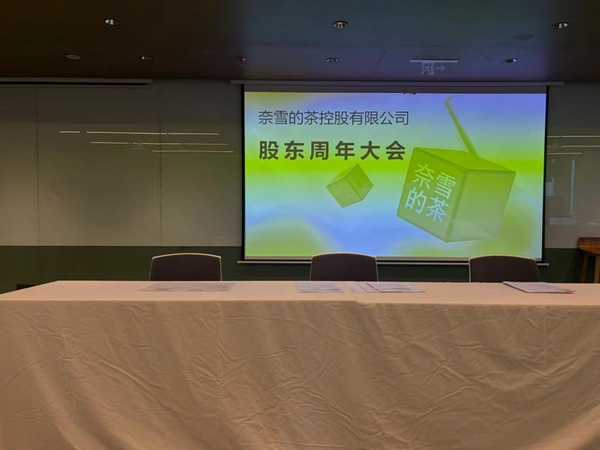 奈雪的茶股价暴跌 96% 沦为仙股，股东会仅到场十余名股东，有人仅花 4 港元参会，昔日新茶饮第一股怎么了？
