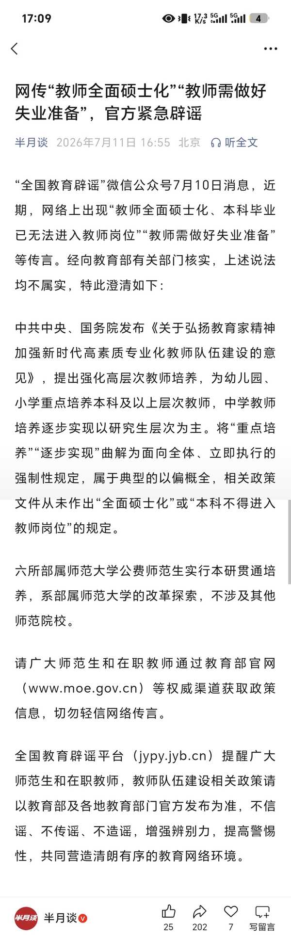 如何看待全国教育辟谣平台紧急辟谣「教师全面硕士化」「教师需做好失业准备」?