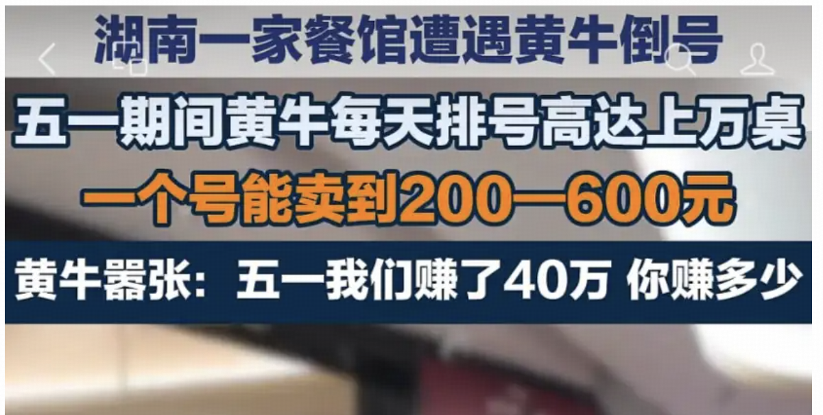 热门餐厅免费排号成黄牛牟利新赛道，有人 5 天赚 40 万，专家称无法精准打击，为什么？现行法律存在哪些漏洞？