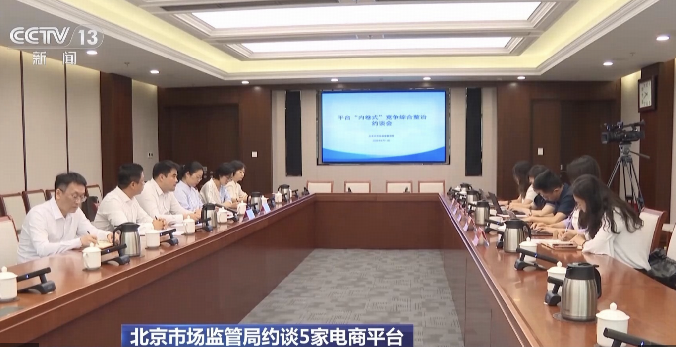 淘宝、京东、拼多多、抖音、小红书 5 家电商平台被约谈，具有哪些警示意义？还有哪些信息值得关注？