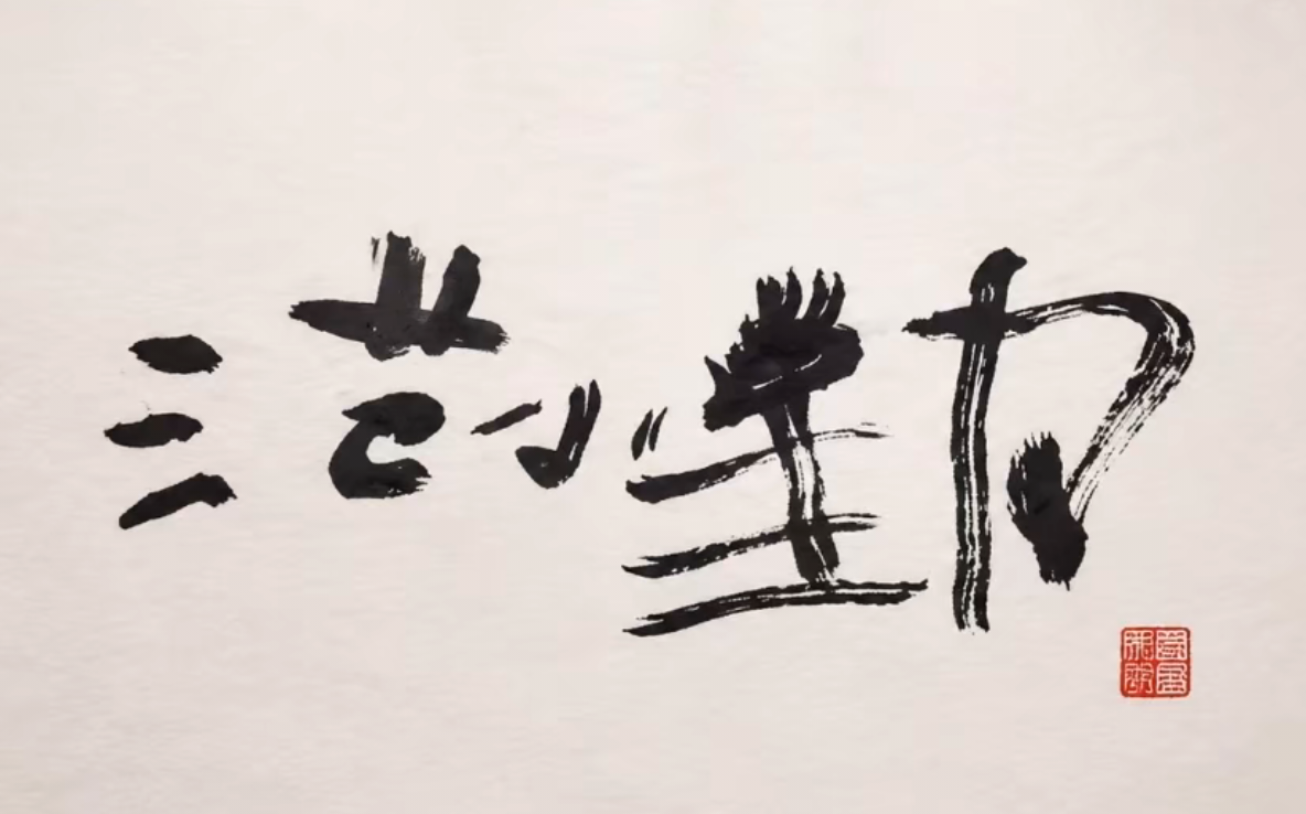 如何评价范小勤的这幅字？