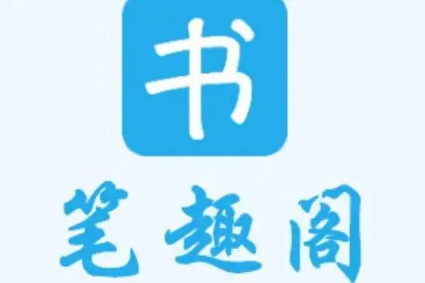 笔趣阁 App 再次爆火，为什么大家称其为白月光回归？目前多数为第三方盗版聚合应用，有哪些风险？