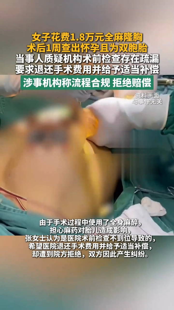 女子隆胸术后一周查出怀孕五周，认为医院术前检查不到位要求退款，院方予以拒绝，如何从法律角度解读？