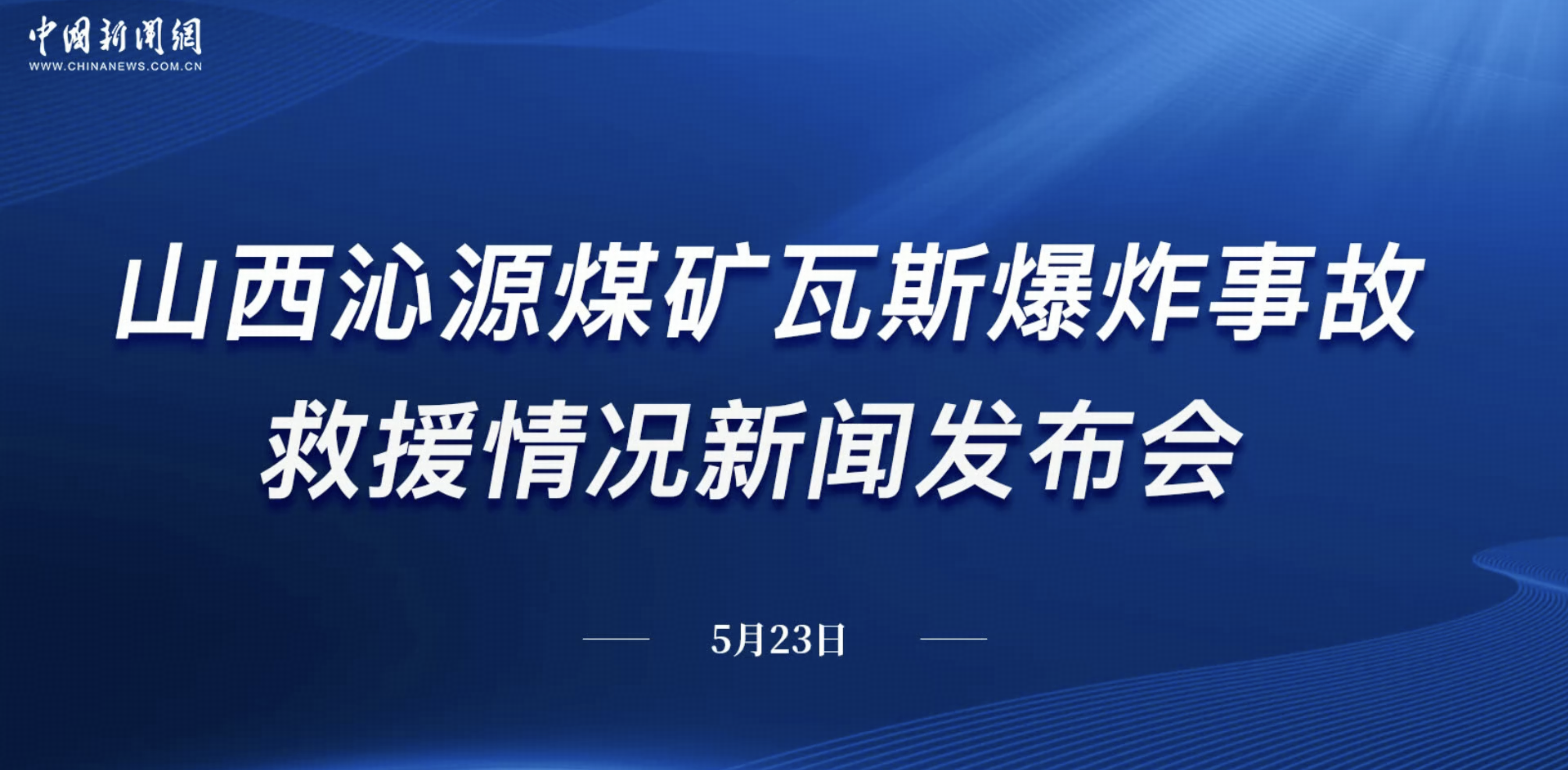 山西煤矿事故新闻发布会：涉事煤矿企业有重大违法行为