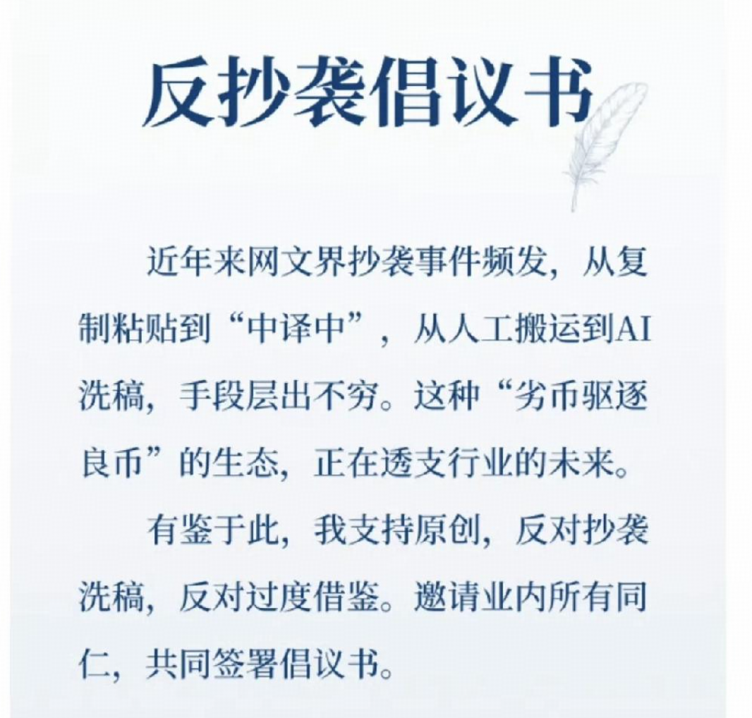 如何评价以阅文爱潜水的乌贼，会说话的肘子，天下霸唱，远瞳等众多网文大神共同支持的反抄袭倡议书？