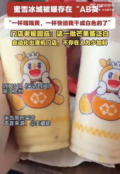 网友称蜜雪冰城卖「AB 货」，两杯饮品颜色口味差别明显，客服称会反馈核实，具体情况如何？这算品控问题吗？