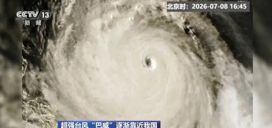 台风巴威减弱为强台风级，可能不会擦过台湾岛，11 日将正面袭击浙江福建，当地情况如何？可做哪些准备？