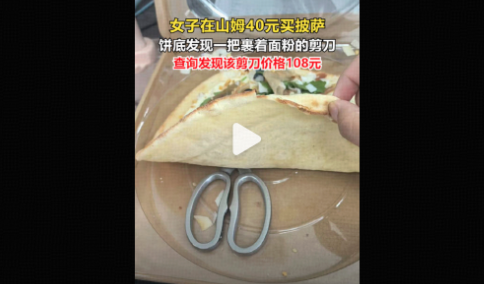 女子山姆 40 元披萨吃出 108 元剪刀，可能是哪个环节出了问题？反映了哪些质量管理问题？