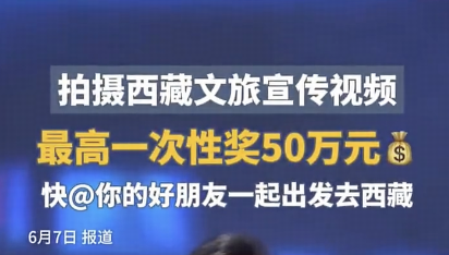 博主李要得打出租车到拉萨视频爆火，西藏文旅承诺奖励 50 万，为什么这个视频能火？如何评价这个奖励政策？