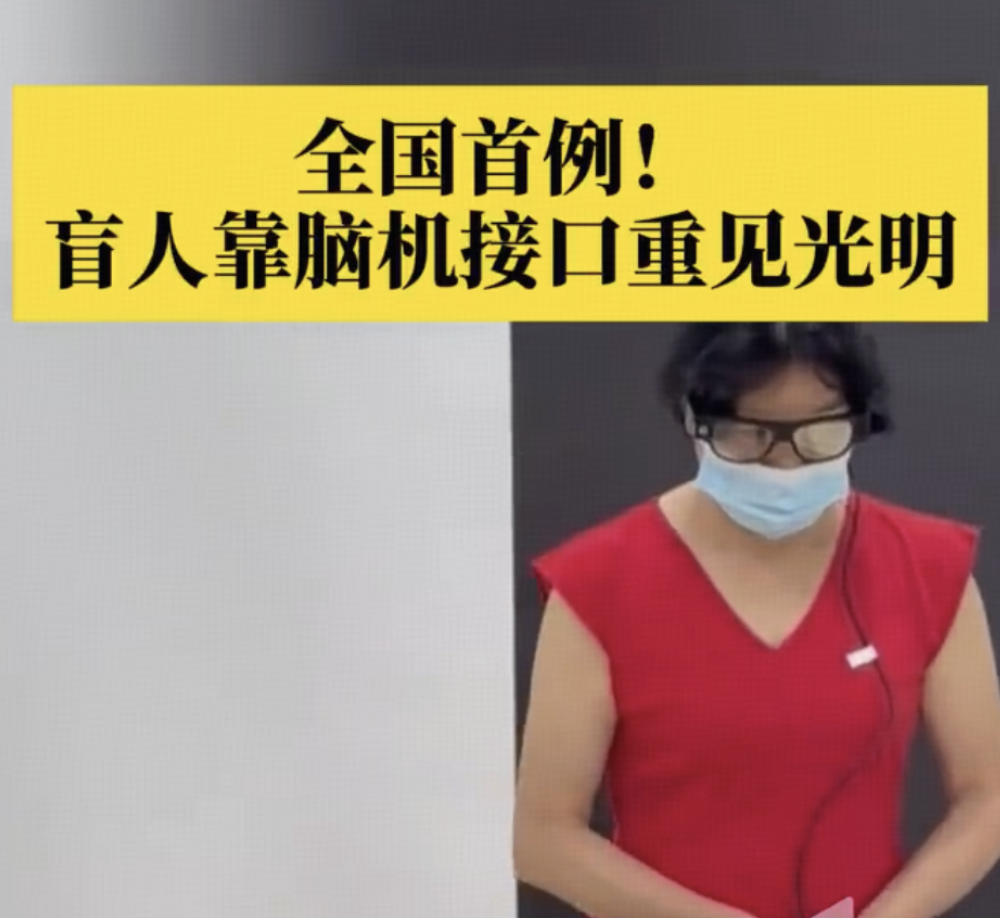 湘雅医院成功用脑机接口技术，使失明患者「复明」，这是如何实现的？