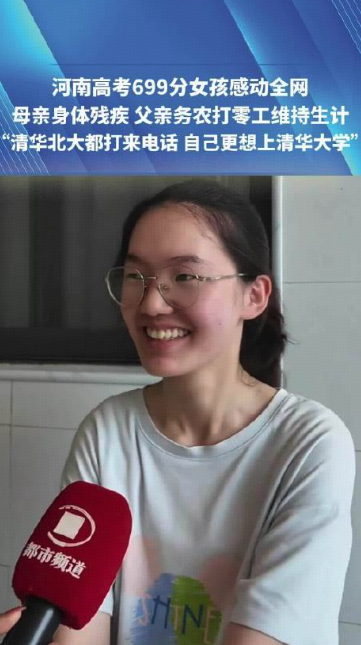 河南高考 699 分女生基本确定去清华学医，母亲患病卧床、父亲打零工，为什么网友都在说这个选择不好？