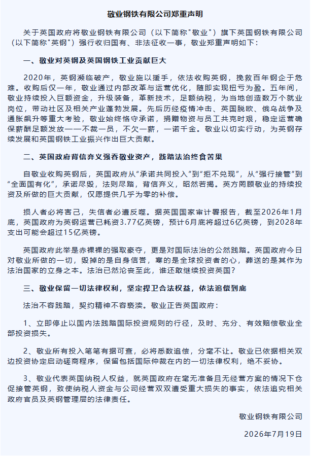 敬业钢铁发表声明，正告英国政府立即停止以国内法践踏国际投资规则的行径，哪些信息值得关注？