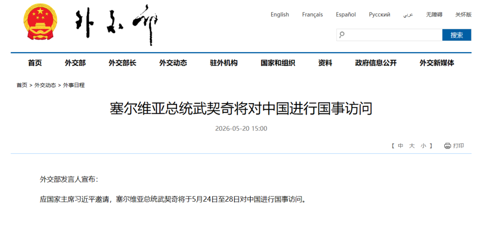 塞尔维亚总统武契奇将于 5 月 24 日至 28 日对中国进行国事访问，有哪些信息值得关注？