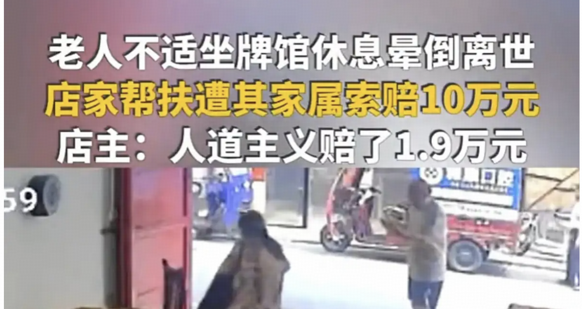 老人进店休息离世，店家自称曾帮扶老人却遭索赔 10 万，最终赔 1.9 万，从法律角度如何解读？店主有责任吗？