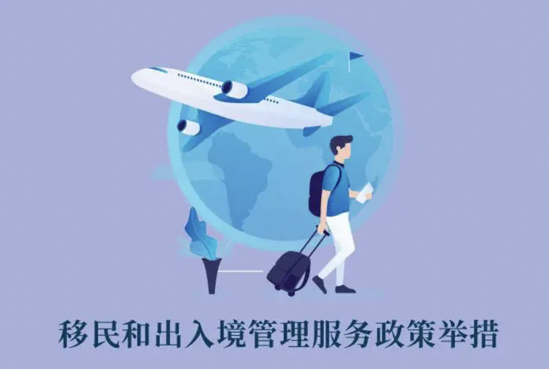 《国务院关于出境入境管理的规定》将于 9 月 15 日起施行，哪些信息值得关注？