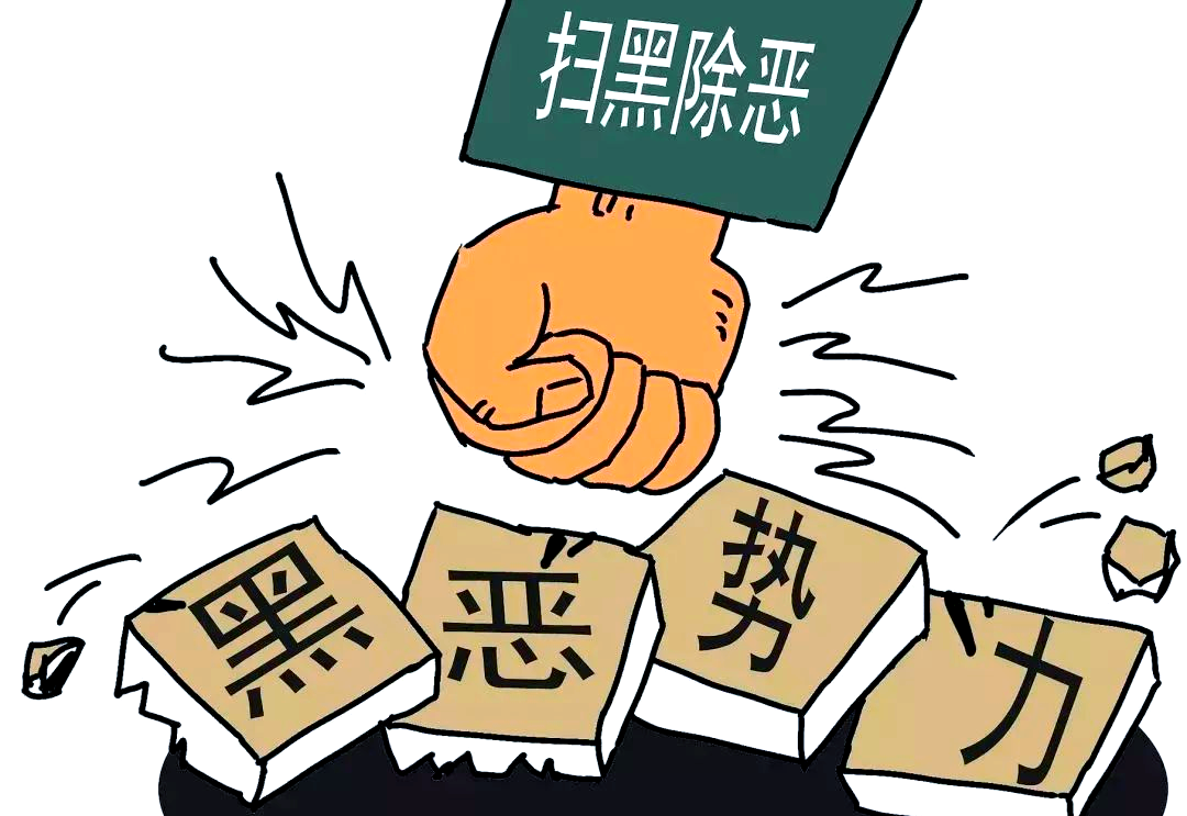 如何看待国家这一次的扫黑除恶专项行动？