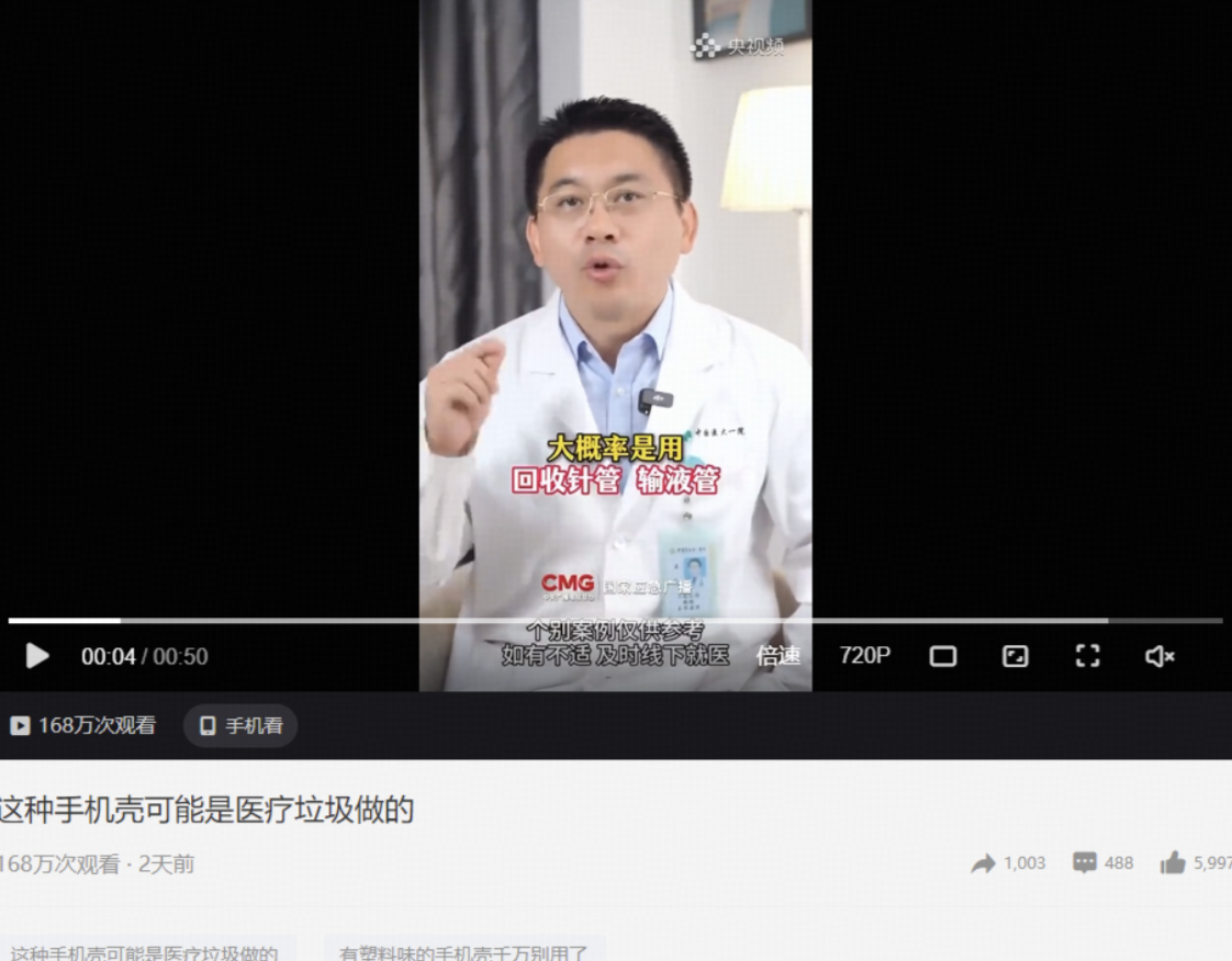 据媒体报道部分手机壳疑似采用废弃针管等医疗垃圾加工而成，真的吗？对健康会有多大危害？消费者该如何辨别？