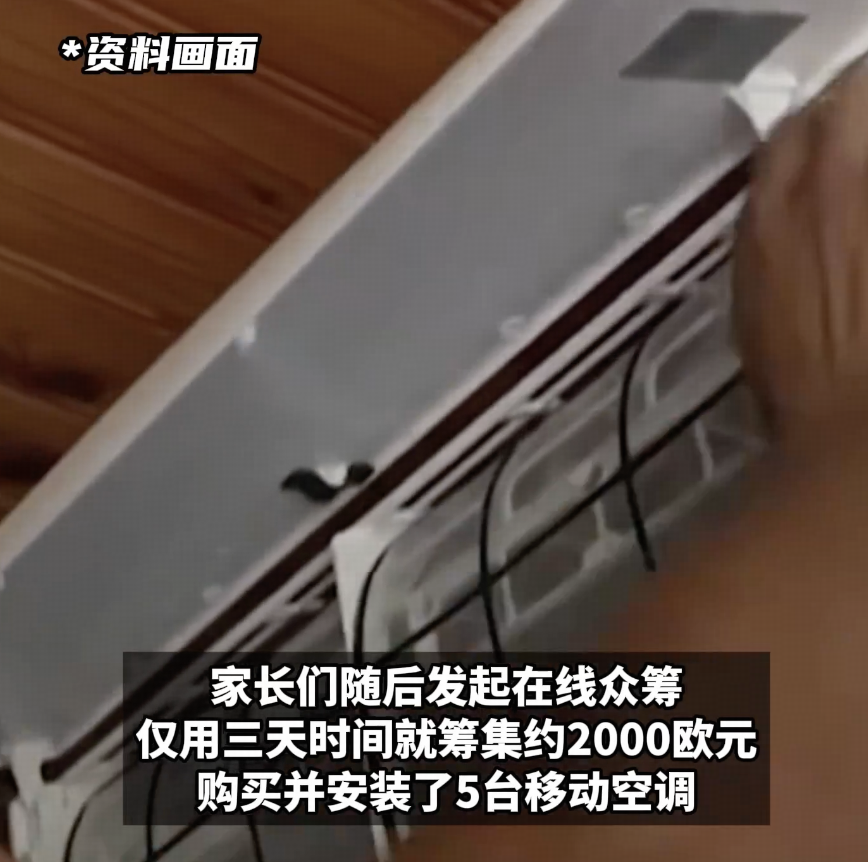 法国一小学生课堂上中暑，家长们自筹资金安装空调，市长担心制造不平等要求拆除，如何看待此事？