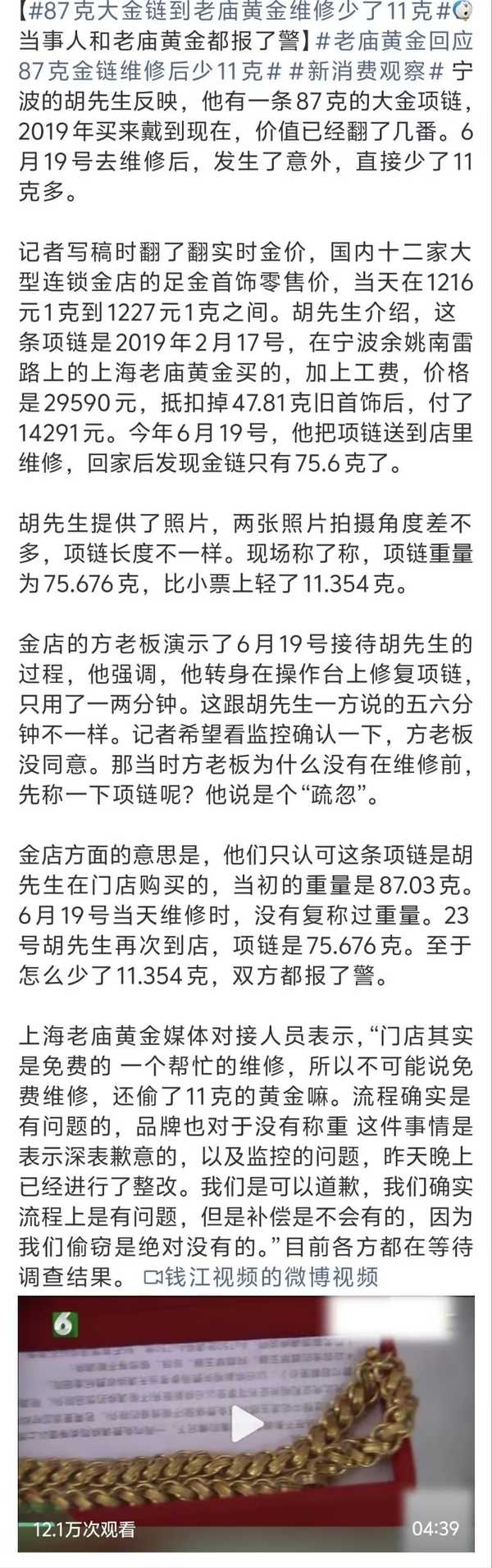 87 克大金链到老庙黄金维修少 11 克，金店买家都已报警，过程中存在哪些疑点？作案者会受到哪些处罚？