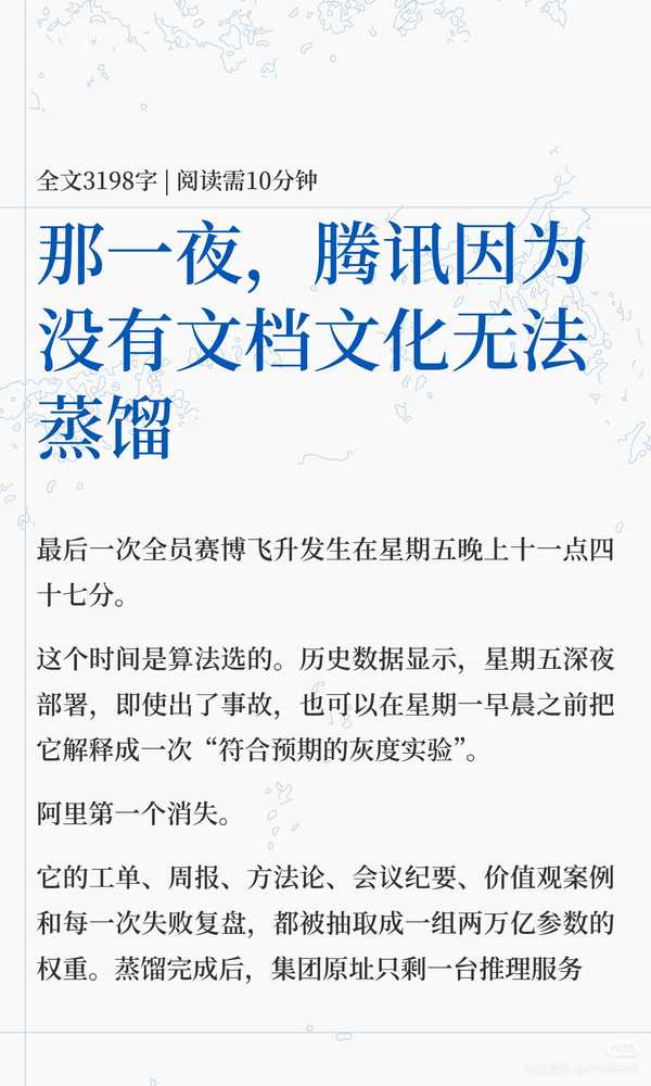 如何评价文章《那一夜，腾讯因为没有文档文化无法蒸馏》?
