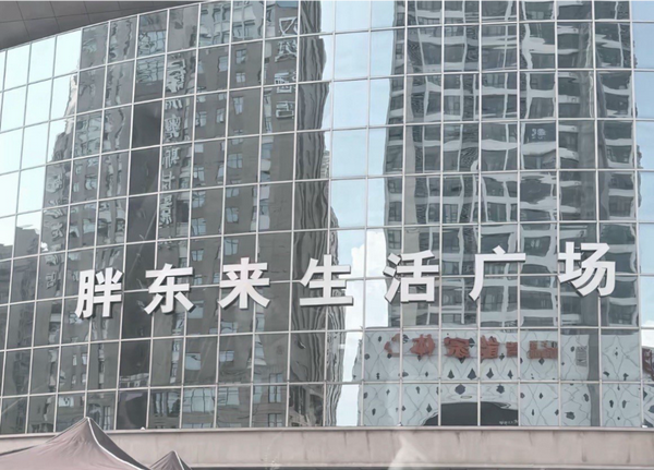 胖东来、腾讯都曾因涨租金而搬离，有人说房东会视盈利情况涨租，这样做合理吗？对他们有什么影响？