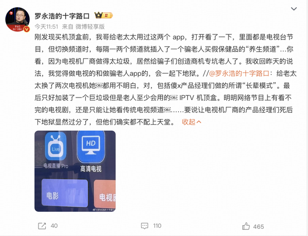 罗永浩炮轰智能电视「长辈模式」与「套娃收费」，为何能引发集体共鸣？这种过度商业化正在怎样影响电视行业？