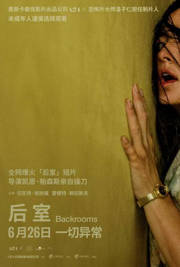 如何评价电影《后室》？