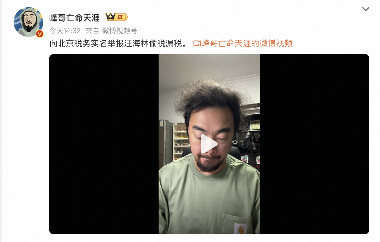 知名博主峰哥实名举报编剧汪海林偷税漏税，汪海林回应系网红为流量炒作话题，此事真实性如何？两人有何恩怨？