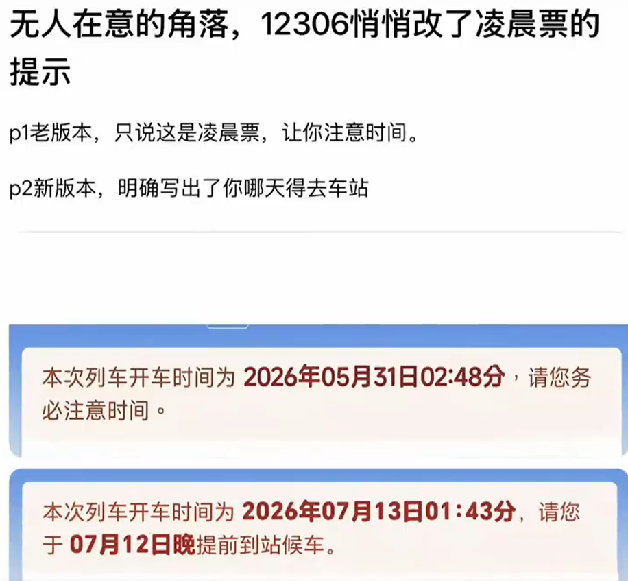12306 修改凌晨车票提示语，将「务必注意时间」改为「请于某月某日晚到站候车」，如何看待这一修改？