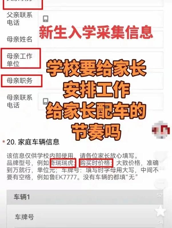 山东一中学让新生填家长职务和车价，校方称用于贫困补助甄别，学校该不该收集这类信息？你遇到过类似情况吗？