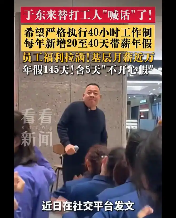 于东来建议每年新增 20 至 40 天带薪年假，严格执行每周 40 小时工作制，怎样看待他的用工理念？