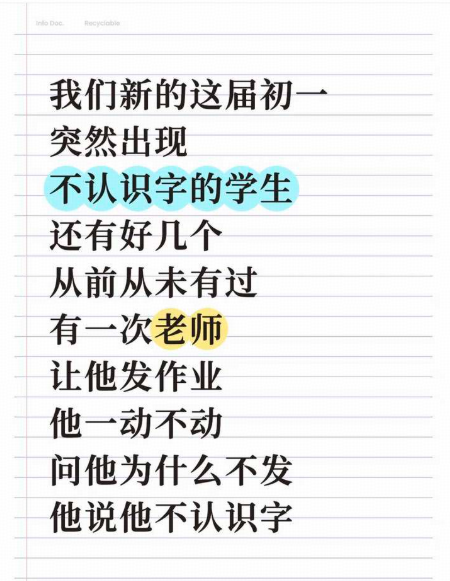 网友称他所在的学校初一新生出现不识字的学生，不是一个是好几个，这是普遍现象吗？是什么原因导致的？