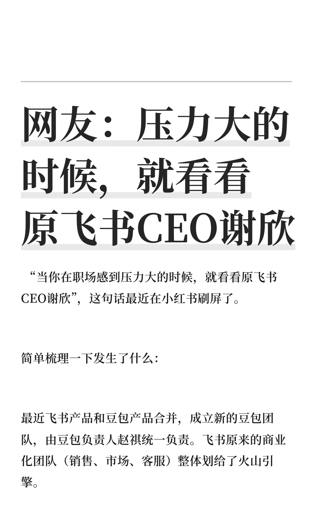 谢欣曾为张一鸣梁汝波上级，因飞书调整被降两级，如何看待他的职业路径？面对类似公司战略调整普通人能做啥？