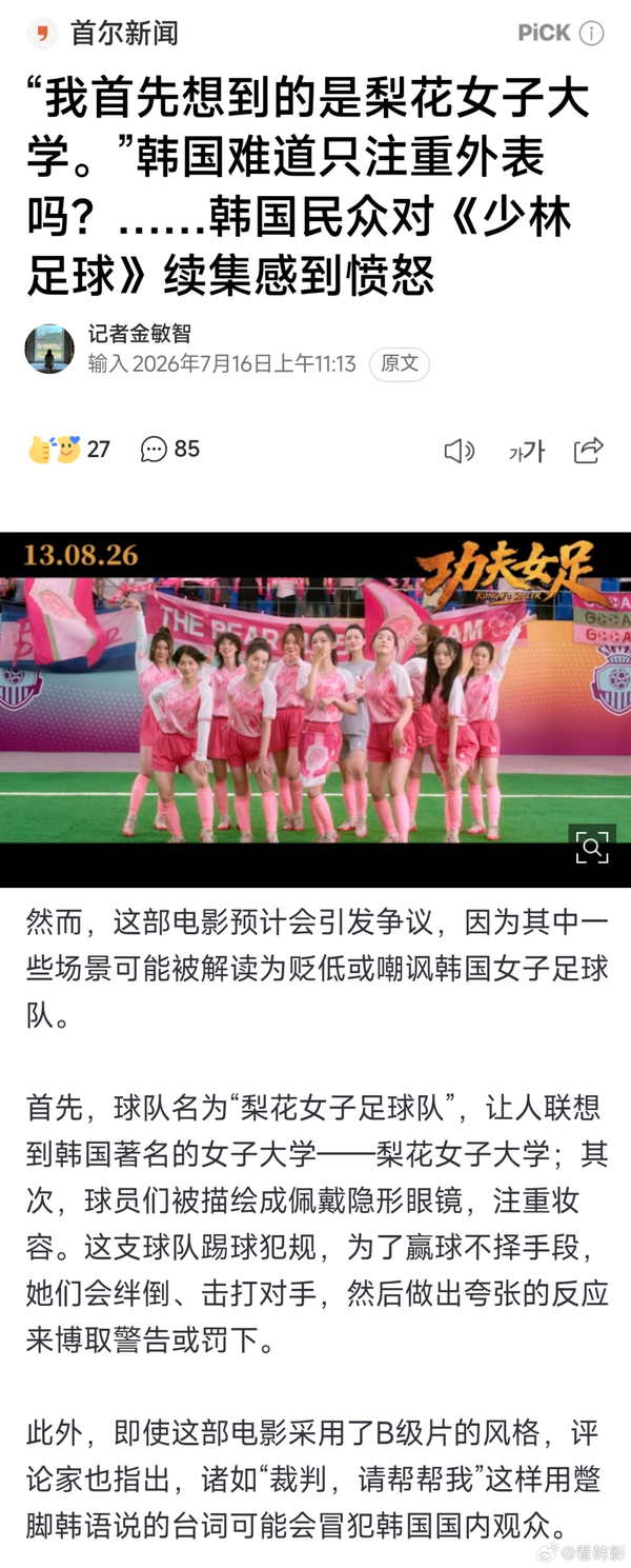 电影《功夫女足》韩国惹争议，韩网友不满梨花队戴美瞳、犯规设定，韩媒指影片贬低韩国足球队，对此你怎么看？