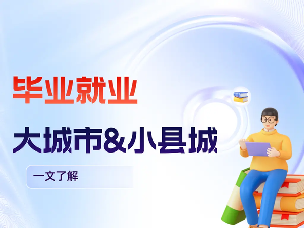 月薪 1 万留在一线城市，和月薪 6000 回家乡工作，哪个更划算？