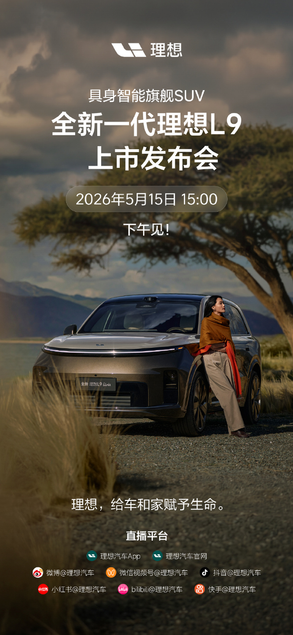 理想 L9 livis 正式上市定价 50.98 万元，有哪些技术亮点？预计销量如何？